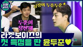두준이 칭찬해♥ 타고난 운동 신경으로 라켓보이즈의 첫 득점을 따낸 윤두준!! | tvN 211018 방송