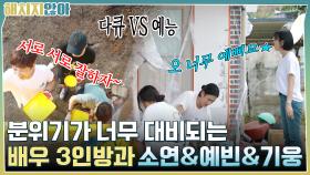 분위기가 너무 대비되는 배우 3인방과 소연&예빈&기웅ㅋㅋ | tvN 211019 방송