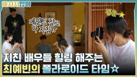힘든 페인트 칠로 지친 배우들 힐링 해주는 최예빈의 폴라로이드 타임☆ | tvN 211019 방송