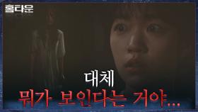 한예리 빼고 모두에게 보이는 정체불명의 여자?! | tvN 211020 방송