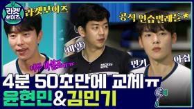 4세트 경기 한 지 4분 50초 만에 교체되는 윤현민과 김민기 ㅠ.ㅠ | tvN 211018 방송