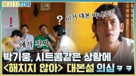 박기웅, 시트콤같은 상황에 [해치지 않아] 대본설 의심ㅋㅋ #오해금지 | tvN 211019 방송
