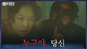 가스 막지 못한 유재명X한예리 앞에 구원자 등장? | tvN 211020 방송