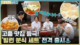 기준의 떡볶이 & 태규의 쫄면 & 종훈의 소시지 피자(?)까지!! 분식 세트 완성☆ | tvN 211019 방송
