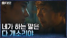 대의가 아닌 복수심 때문에...! 엄태구 자극하는 유재명 | tvN 211020 방송