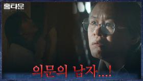 이레의 비명에도 아랑곳 않고 비디오를 보는 의문의 남자? | tvN 211021 방송
