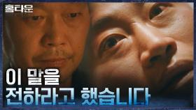 탈옥의 난장판에서 살아남은 생존자가 전하는 약속 장소? | tvN 211021 방송