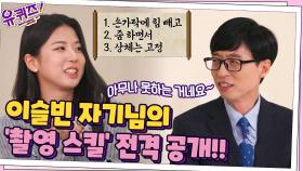 이슬빈 자기님의 '촬영 스킬' 전격 공개!! 아무나 못하는 카메라 무빙?! ㅇ_ㅇ | tvN 211020 방송