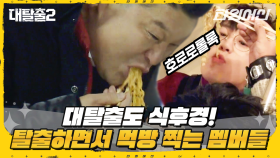 [#대탈출] 6봉 강호동 선생, 7봉 도전? 🥡 촬영하다 거하게 식사하는 어나더레벨 먹방 모음