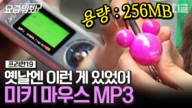 요즘 10대들은 모른ㄷr며..,★ 그 시절엔 우리의 추억과 인생이 깃들여져 있는 미키마우스 MP3🎵│#프리한19 #디글 #요즘뭐봐