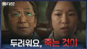 ＂당신을 믿지 않아요＂ 한예리가 최광일과 손잡을 수 밖에 없는 이유! | tvN 211021 방송