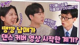 땡깡 남매 댄스 커버 영상 시작 계기?! 친오빠vs남자 아이돌 찍을 때의 차이점 | tvN 211020 방송