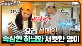 (총체적 난국) 요리는 감대로~! 하다가 짜진 하늬의 참나물 무침 괜찮을까..? | tvN 211021 방송