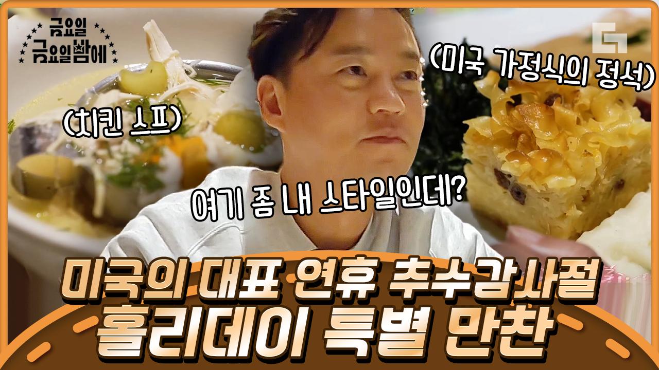 푸짐한 한 상 가득 채운 미국의 가정식 백반? 미국 여행 온 한국인들에게 가장 추천하는 미국 음식🥄 | #디글 #금요일금요일밤에 | ZUM TV