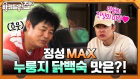 안절부절 유독 긴장한 성셰프 ^_ㅠ 정성 MAX 누룽지 닭백숙 맛은?! | tvN 211021 방송