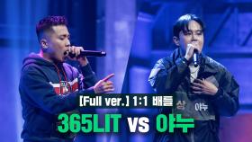 [4회/풀버전] 365LIT vs 야누 @1:1 배틀 Full ver.