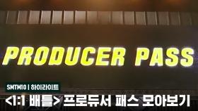 [SMTM10/하이라이트] 〈1:1 배틀〉 PRODUCER PASS 모아보기 | 금요일 밤 11시