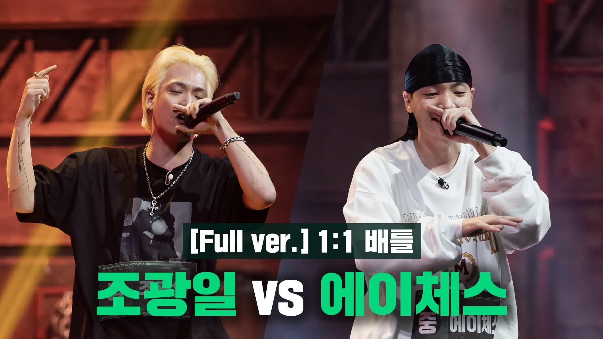 [4회/풀버전] 조광일 vs 에이체스 @1:1 배틀 Full ver. | ZUM TV