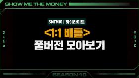 [SMTM10/하이라이트] 〈1:1 배틀〉 풀버전 모아보기 | 금요일 밤 11시