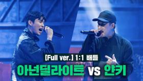 [4회/풀버전] 아넌 딜라이트 vs 얀키 @1:1 배틀 Full ver.