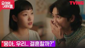 [엔딩] 김고은, 안보현에게 결혼하고 싶은 마음 고백! | tvN 211022 방송