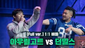 [4회/풀버전] 아우릴고트 vs 던밀스 @1:1 배틀 Full ver.