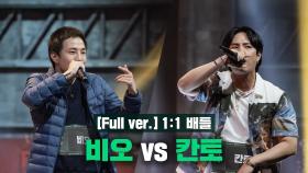 [4회/풀버전] 비오 vs 칸토 @1:1 배틀 Full ver.