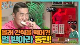 [세상에서 제일 긴장감 없는 결승전] 몰래 간식 먹다 걸린 동현에게 내려진 벌! | tvN 211023 방송