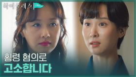＂당신 참 안됐어＂ 위선 떠는 김지수에게 고소장 내민 조여정! | tvN 211025 방송