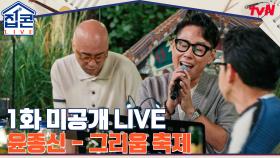 [미공개 LIVE♬] 윤종신 '그리움 축제' 그리움에 힘든 분들에게 전하는 담담한 위로