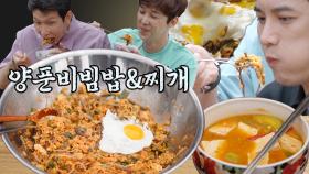박기웅과 삼형제들이 만든 세상 국룰조합😋 정신없이 먹어 치우는 양푼 비빔밥 X 된장찌개 먹방 | #해치지않아 #Diggle #먹어방
