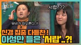 모든 신경 집중한 다듣찬, 100% 확신하는 아성만 들은 그 단어 '서랍' | tvN 211023 방송