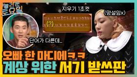 오빠 한 마디면 바뀌는 받쓰판! 오직 계상을 위한 서기 탱구♥ (feat.키컴 대활약) | tvN 211023 방송
