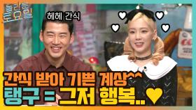 세상 기쁘게 간식 받는 계상 ㅋㅋ 오빠 웃음에 그저 행복한 탱구...♥ | tvN 211023 방송