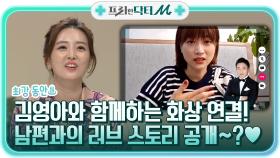 최강 동안 김영아와 함께하는 화상 연결! 남편과의 러브 스토리 공개~? ♥ | tvN STORY 211025 방송