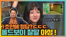 1초 만에 바로 정답?! 주인공 풀네임까지 맞힌 올드보이 잘알 아성 ^▽^ | tvN 211023 방송