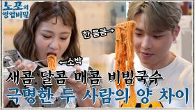 새콤달콤 매콤 비빔국수! 너무 차이 나는 나래와 웅이의 국수 그릇 ㅋㅋ | tvN 211025 방송