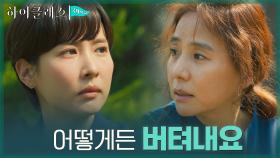 ＂사는 건 버티는 거야＂ 서정연, 조여정에게 진심 어린 충고 | tvN 211026 방송