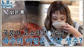 고소하면서도 깔끔한 국물! 돼지곱창전골 육수의 비밀은 그냥 생수?! ㅇ_ㅇ | tvN 211025 방송
