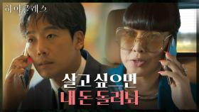 주어진 시간은 단 하루, 완차이그룹의 협박에 피 말리는 김남희 | tvN 211026 방송
