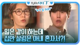 ＂누가 일 하래?＂ 일은 같이 하는데 집안 살림은 아내 혼자서?! | tvN STORY 211026 방송