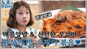 매콤한 양념 + 신선한 오징어 = 환상의 맛 자랑하는 오징어볶음♥ | tvN 211025 방송