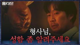 막내 형사 시절 유재명, 일찍이 '조경호'를 만났다?(ft. 막걸리집에서 바지 벗은 사연) | tvN 211027 방송