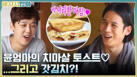 럭셔리한 아침!! 윤엄마의 치마살 토스트♡..그리고 갓김치?! ㄴㅇㄱ | tvN 211026 방송