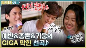 분위기 찢었다!! 예빈&종훈&기웅의 GIGA 막힌 선곡♪ | tvN 211026 방송