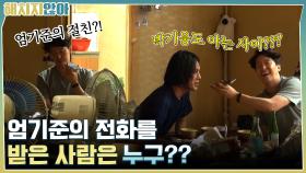 한밤중에 기준이 누군가에게 전화를?! 과연 전화를 받은 사람은 누구?? | tvN 211026 방송