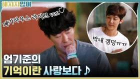 엄기준의 ＂기억이란 사랑보다＂ 폐가하우스 라이브 ver.♥ | tvN 211026 방송