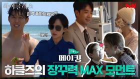 [13-15화 메이킹] 몰아치는 전개 따라 하클즈 장꾸력도 MAX 뿜뿜★