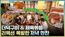 잘 먹겠습니다!!♡ 더덕구이 & 제육볶음, 리액션 폭발한 저녁 만찬 | tvN 211026 방송