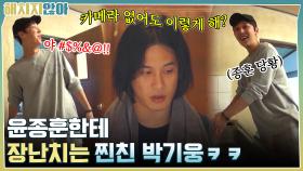 카메라 없어도 이렇게 해? 윤종훈한테 장난치는 찐친 박기웅ㅋㅋ | tvN 211026 방송